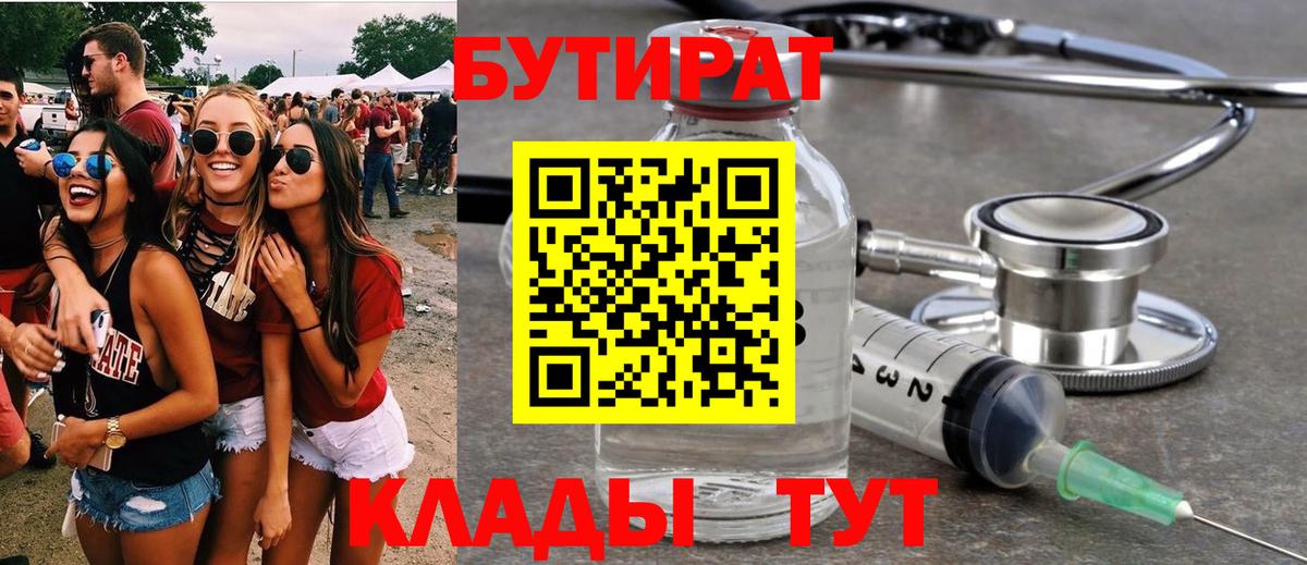Бутират 1.4BDO  Вход с VPN  Новочеркасск 