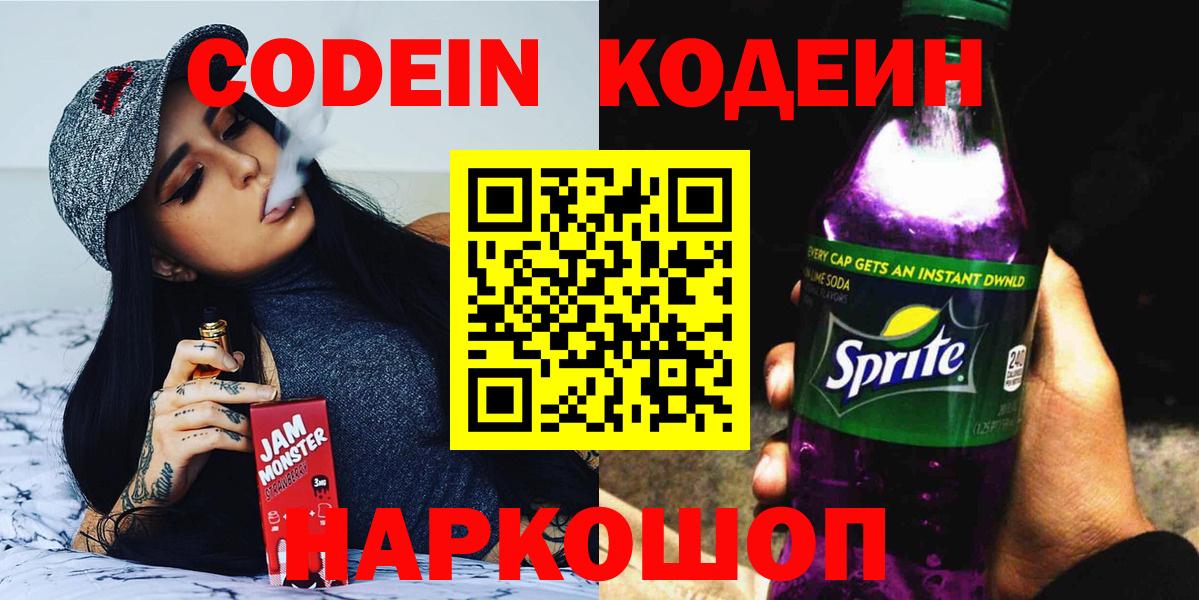 Новочеркасск  Codein Purple Drank  Вход с VPN  Codein напиток Lean (лин) 